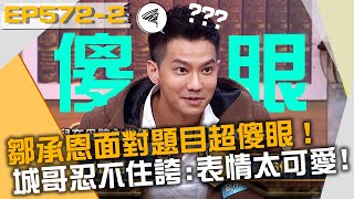 鄒承恩面對題目超傻眼！連城哥也忍不住誇：表情太可愛！20211223 曾國城 鄒承恩 愛寶 Part2 EP572【全民星攻略】