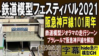 鉄道模型フェスティバル2021　阪急うめだ本店で開催の鉄道模型フェスティバル　鉄道ジオラマの走行シーンと阪急神戸線プラレール解説をお楽しみください。