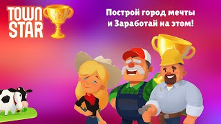 Town Star - строй города и зарабатывай NFT | Обзор игры