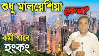 মালয়েশিয়া কলিং শুধু মালয়েশিয়া কেন? কর্মী যাবে হংকং||মহিলা কর্মীদের জন্য সুসংবাদ|| এবি মোস্তফা||