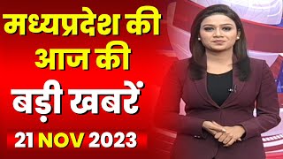 Madhya Pradesh Latest News Today | Good Morning MP | मध्यप्रदेश आज की बड़ी खबरें | 21 November 2023