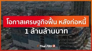 โอกาสเศรษฐกิจฟื้น หลังก่อหนี้ 1 ล้านล้านบาท : วัคซีนเศรษฐกิจ (28 พ.ค. 63)