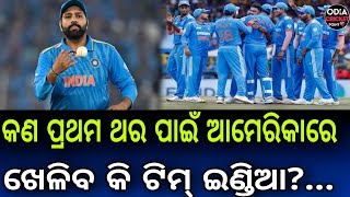 T 20 World Cup: କଣ ପ୍ରଥମ ଥର ଆମେରିକାରେ ଖେଳିବ ଟିମ ଇଣ୍ଡିଆ ?