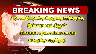 அரசு ஊழியர்கள் ஓய்வூதியதாரர்களுக்கு இன்றைய குட் நியூஸ் விரைவில் புதிய சம்பள உயர்வு அமலுக்கு வருகிறது