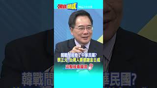 #SHORTS 韓戰間接救了中華民國? 蔡正元:台灣人要感謝金日成@頭條開講HeadlinesTalk  20230726