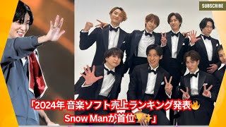 2024年 音楽ソフト年間売上ランキング発表🔥Snow Manが総合1位🏆✨前年比106.7%の成長！【最新音楽トレンド】