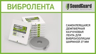 Демпферная лента SoundGuard Band Rubber 27 мм