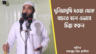 আমরা দুনিয়ার দিকে ঝুকে গেছি