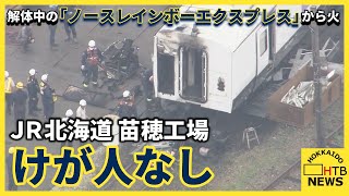 「一時的に炎が」ＪＲ北海道の苗穂工場で解体中の「ノースレインボーエクスプレス」から火　けが人なし