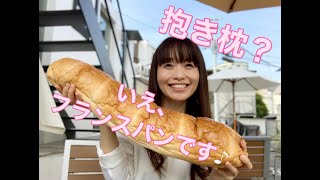 藤田みさ、夢見るフランスパンを食べてみた♪