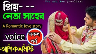 প্রিয় নেতা সাহেব || সকল পর্ব ||A romantic love story