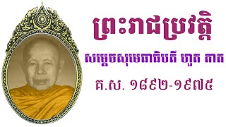 ព្រះរាជប្រវត្តិសម្តេចសុមេធាធិបតី ហួត តាត The Biography of Samdech Sumedhādhipatī Huot Tat