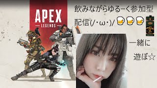 apex参加型★飲みApex ★遊ぼー★