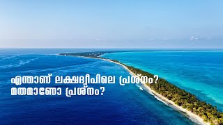 എന്താണ് ലക്ഷദ്വീപിലെ പ്രശ്‌നം? അഡ്മിനിസ്‌ട്രേറ്ററുടെ ഭരണ പരിഷ്‌ക്കാരങ്ങൾ ദ്വീപിനെ നശിപ്പിക്കുമോ?