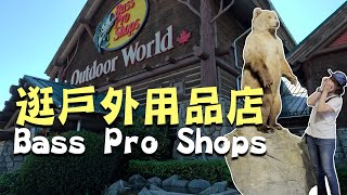 【加拿大公路旅行–溫哥華Bass Pro Shops戶外用品專賣店在Tsawwassen mills】