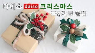 크리스마스 선물포장 다이소 재료도 충분해🤩🎄christmas giftwrapping ideas