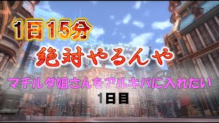 ETERNAL#2軍団加入を目指して1日15分！1日目（エターナル）