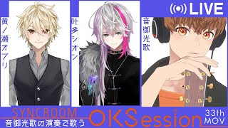 【#OKSession】叶多シオン＆黄ノ瀬オブリ×音御光歌／Vの仲間とセッション！Mov.33　#音歌ライブ #vtuber #SYNCROOM