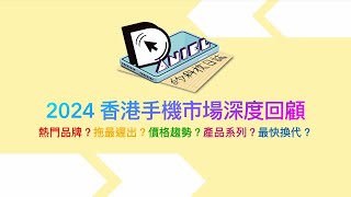 HONOR 贏哂三星蘋果小米？今年買 vivo 蝕哂？華為究竟有冇心用好香港市場？| 年度回顧 | 小米 | 華為 | Apple | ASUS | HONOR | vivo | OPPO | 三星