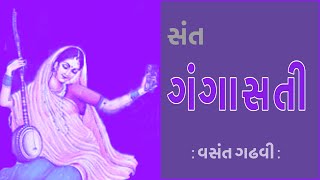 સંત સાહિત્યપર્વ | Sant Sahityaparv | ગંગાસતી | Gangasati | વસંત ગઢવી | Vasant Gadhvi