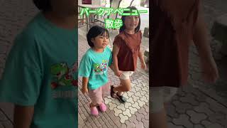 【沖縄】姉妹で散歩#shorts#沖縄#沖縄市#中央パークアベニュー#散歩