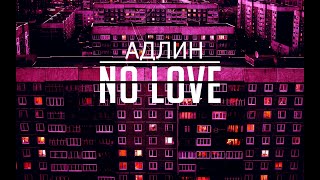 АДЛИН - No love  PHONK // FULL VERSION // TIK TOK MUSIC  ADLIN - DRIFT EDIT