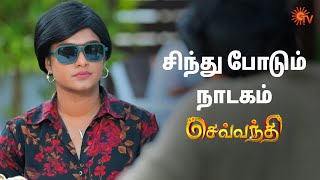 கௌதமிடம் சிந்து மாட்டிக்கொள்வாரா? Sevvanthi - Semma Scenes | 23 Dec 2024 | Tamil Serial | Sun TV