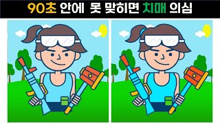 제한시간 안에 다 못 맞히면 치매 의심! 90초 동안 틀린그림 3개를 찾아보세요.