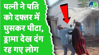 Seoni: क्लर्क की कॉलर पकड़ पत्नी ने जमकर पीटा,  लोगों ने बनाया Video , हाईवोल्टेज ड्रामा देख