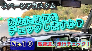 【⑩高速道 / 走行チェック❗】スペーシアカスタムXSターボ！阪和高速道で性能を体感せよ‼️パワー！安定性！静音性！視界性能！もう最高❗️