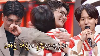 모창 능력자의 뜨거운 팬심에 결국 터져버린 신용재의 눈물💧 | 히든싱어7 9회 | JTBC 221014 방송