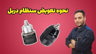 سنظام دریل به این روش تعویض کنید