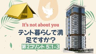 NEXT(次世代礼拝) 2月23日 テント生活で満足ですか？ 第2コリント5:1-3