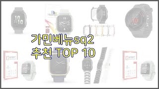 가민베뉴sq2 최고 구매 전 꼭 확인해 보세요 가격, 리뷰, 판매량 TOP 10 상품