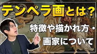 テンペラ画とは？描き方や歴史・有名画家を分かりやすく解説！【画材とアート】