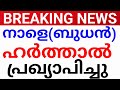 BREAKING NEWS:നാളെ ഹർത്താൽ പ്രഖ്യാപിച്ചു.ഹർത്താൽ harthal news Kerala hartal news avadhi kerala news.