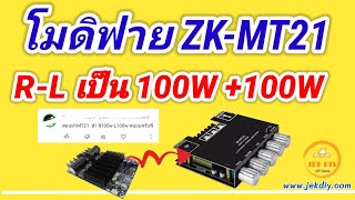 วิธีโมดิฟายZK-MT21ให้Ch. R - Lเป็น100W+100W