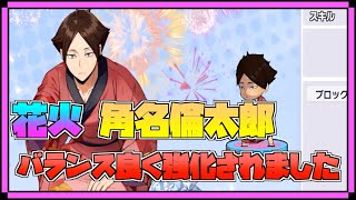 【ハイドリ】花火の角名倫太郎‼️バランス良く強化‼️使いやすくなりました‼️【ハイキュー!!TOUCH THE DREAM】