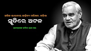 ଅଟଳଜୀଙ୍କ କବିତା, ଆମ ସ୍ୱର | ଡ. ସନ୍ତୋଷ କୁମାର ମହାପାତ୍ର|  ଅଖିଳ ଭାରତୀୟ ସାହିତ୍ୟ ପରିଷଦ ଓଡ଼ିଶା