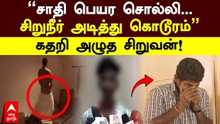 Madurai Dalit Issue | ”சாதி பெயர சொல்லி...சிறுநீர் அடித்து கொடூரம்”கதறி அழுத சிறுவன்!