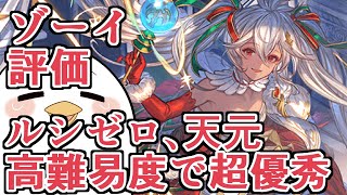 入れるだけでルシゼロめっちゃ楽になった新キャラ『クリスマスゾーイ』評価する【グラブル】