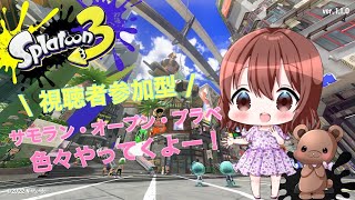 【スプラトゥーン3】視聴者参加型！オープンマッチ・プラべ色々やるよー！