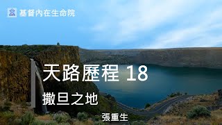 天路歷程18-撒旦之地