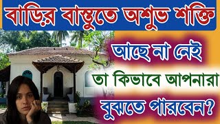 বাড়ির বাস্তুতে অশুভ শক্তি আছে না নেই তা কিভাবে আপনারা বুঝতে পারবেন | Vastu Dosh | বাস্তু দোষ