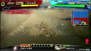 【三国志大戦】二階堂盛義の王異配信　連撃１６回目