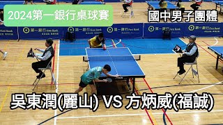 【2024第一銀行桌球賽】國中男子團體賽 吳東潤(麗山國中) VS 方炳威(福誠高中) #20241106