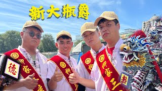 【高雄德興軒】【新大瓶爵】左營-廍後柳家三玄心 謝土遶境安座大典｜氣氛組已上線👍🏻👍🏻👍🏻