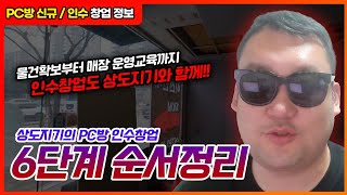 피시방창업 상도지기랑 인수창업으로 할 때 순서정리