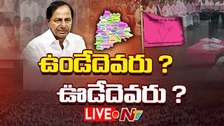 CM KCR LIVE : ఈసారి 11 మంది సిట్టింగ్⁬లకు టికెట్ డౌటే l BRS First List l NTV