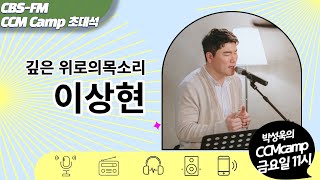 깊은 위로의 목소리 이상현 [캠프초대석] 2023년2월10일